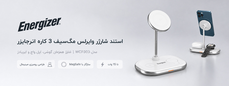 استند شارژر وایرلس مگ سیف 3 کاره انرجایزر مدل WCP303